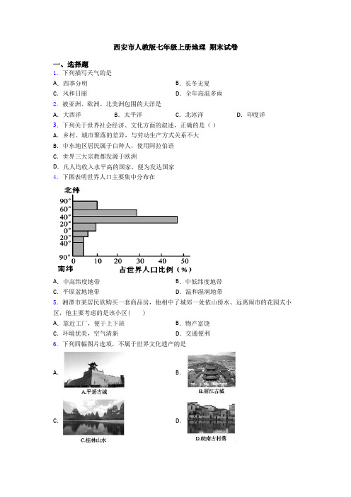 西安市人教版七年级上册地理 期末试卷