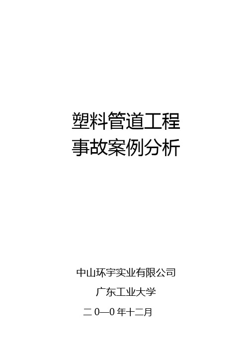 塑料管道工程事故案例分析