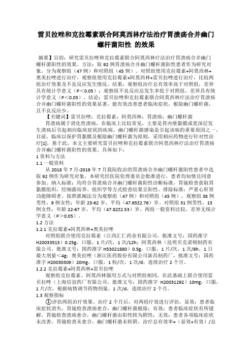 雷贝拉唑和克拉霉素联合阿莫西林疗法治疗胃溃疡合并幽门螺杆菌阳性  的效果