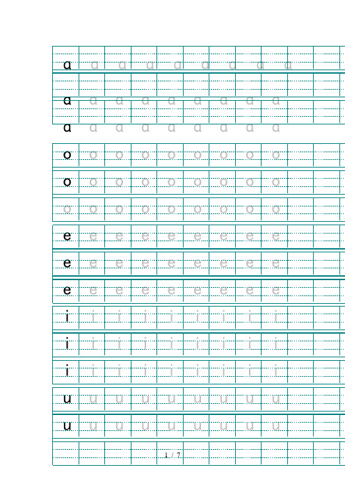 汉语拼音字母描红示范(打印版)