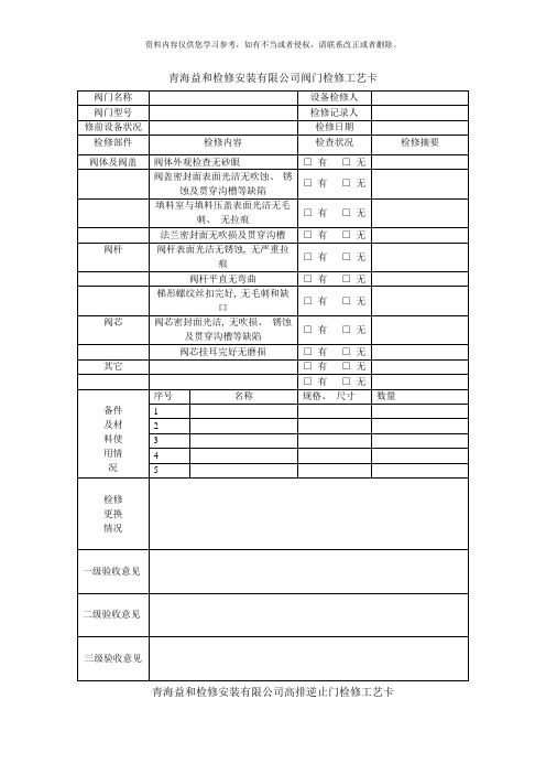 阀门检修工艺卡样本