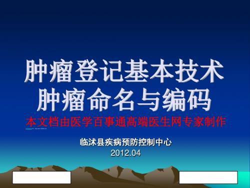 肿瘤登记基本技术肿瘤命名与编码