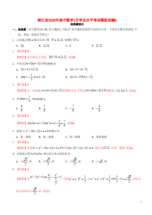 浙江省2020年高中数学1月学业水平考试模拟试题A