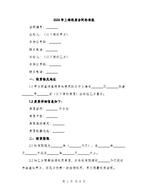 2024年上海租房合同标准版(三篇)