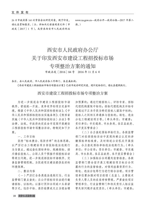 西安市人民政府办公厅关于印发西安市建设工程招投标市场专项整治