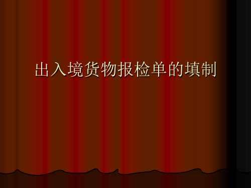 最新2019-出入境货物报检单填制-PPT课件