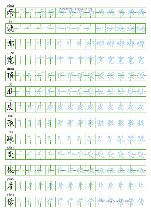 部编版二年级语文上全册生字笔顺描红字帖