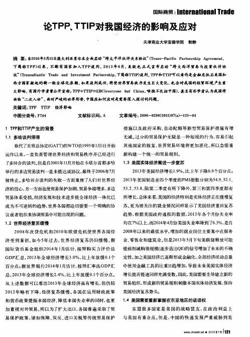 论TPP、TTIP对我国经济的影响及应对