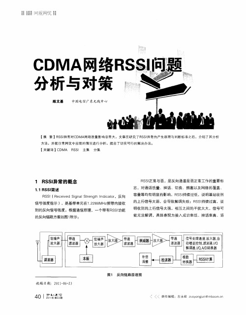 CDMA网络RSSI问题分析与对策