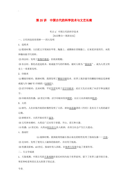 高考历史一轮复习 模块3 第十一单元 中国古代的思想、科技与文艺 第25讲 中国古代的科学技术与文艺