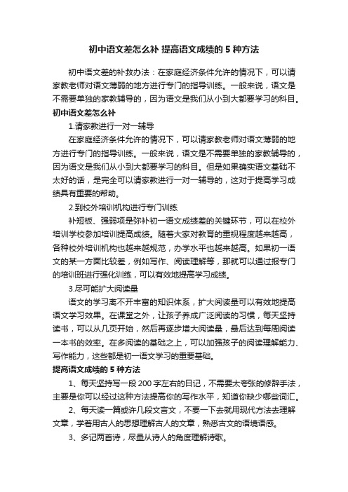 初中语文差怎么补提高语文成绩的5种方法