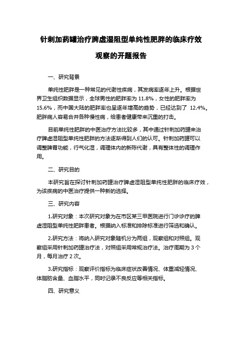 针刺加药罐治疗脾虚湿阻型单纯性肥胖的临床疗效观察的开题报告