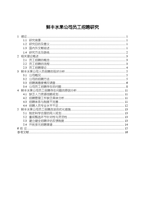 《鲜丰水果公司员工招聘研究论文》