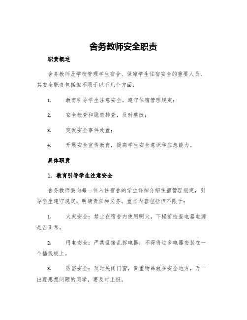 舍务教师安全职责