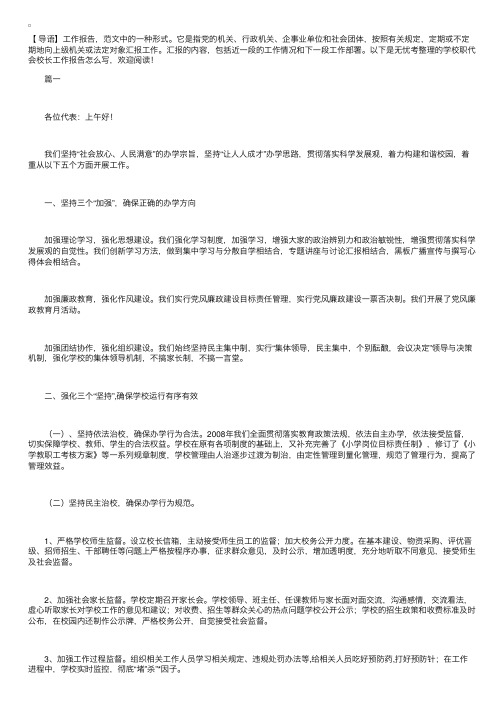 学校职代会校长工作报告怎么写【三篇】