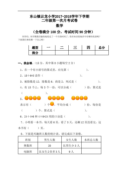 新人教版数学2017-2018学年下学期二年级第一次月考试卷