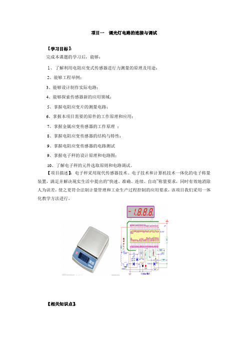 项目一  电子秤的力测量系统