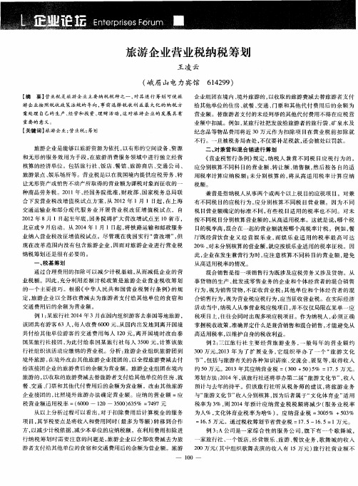 旅游企业营业税纳税筹划