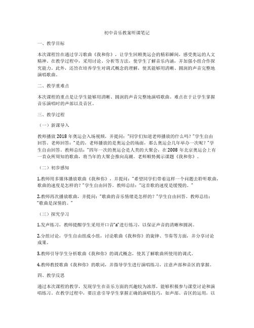 初中音乐教案听课笔记