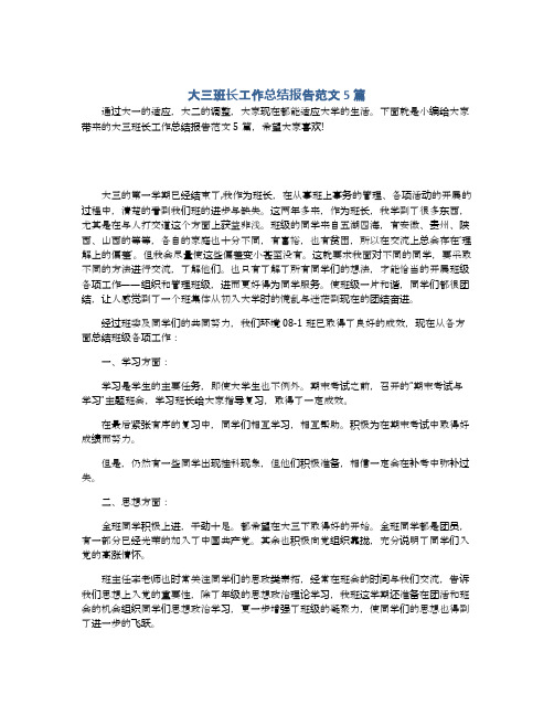 大三班长工作总结报告范文5篇