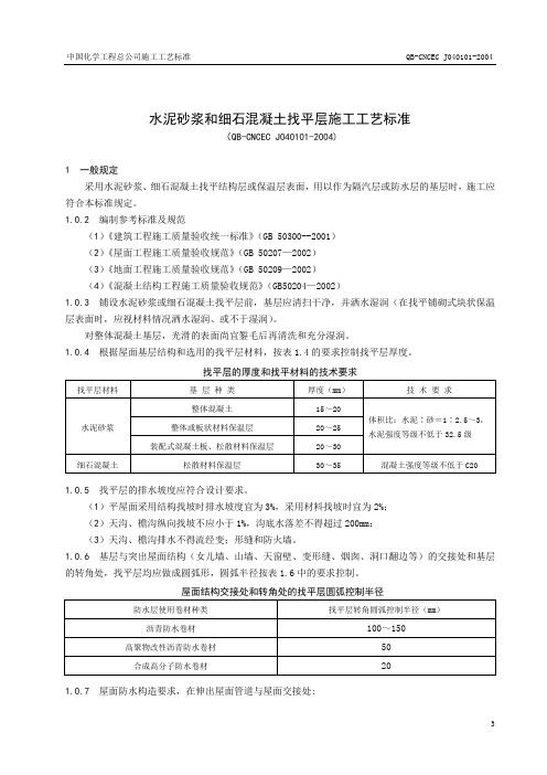 1.1水泥砂浆和细石混凝土找平层