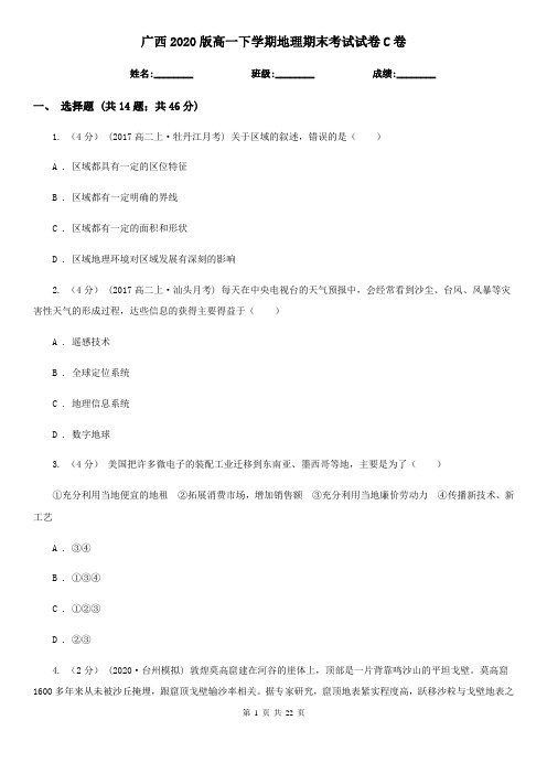 广西2020版高一下学期地理期末考试试卷C卷 (2)