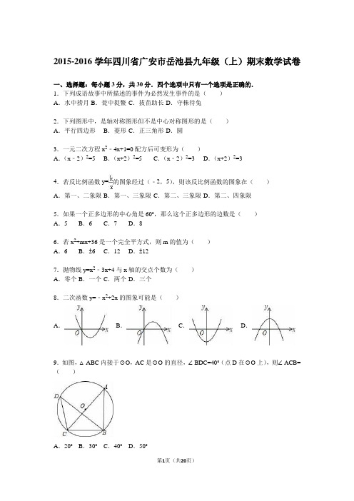 广安市岳池县2016届九年级上期末数学试卷含答案解析