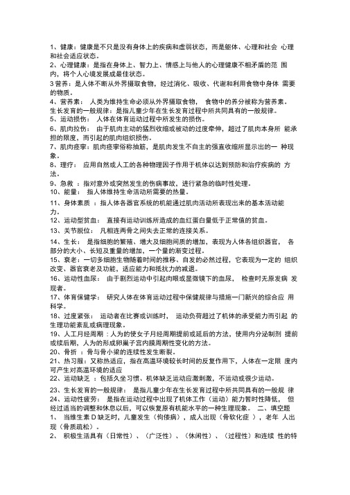 体育保健学复习资料