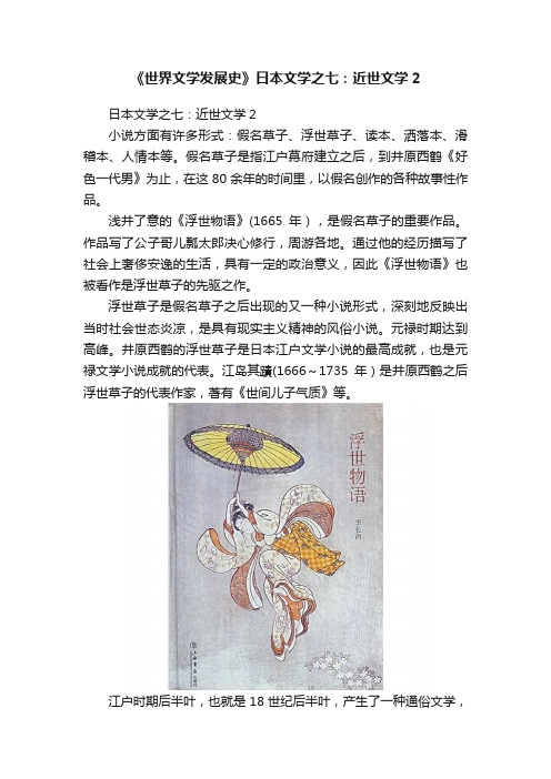 《世界文学发展史》日本文学之七：近世文学2