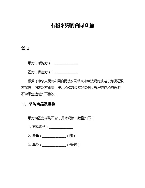 石粉采购的合同8篇