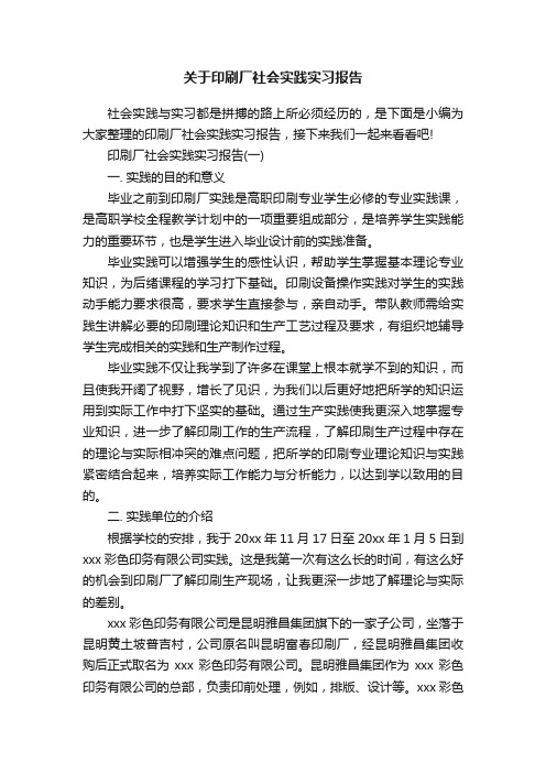 关于印刷厂社会实践实习报告