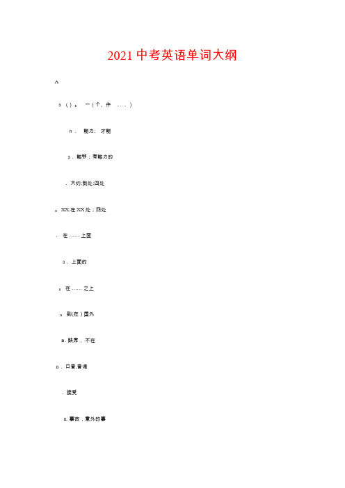 2021中考英语单词大纲