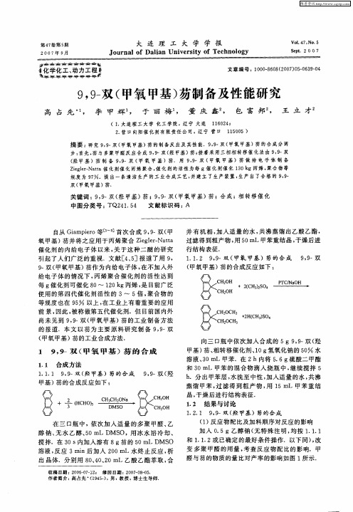 9,9-双(甲氧甲基)芴制备及性能研究