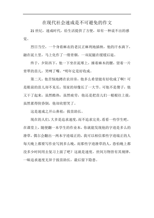 在现代社会速成是不可避免的作文