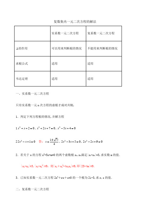 复数集内一元二次方程的解法