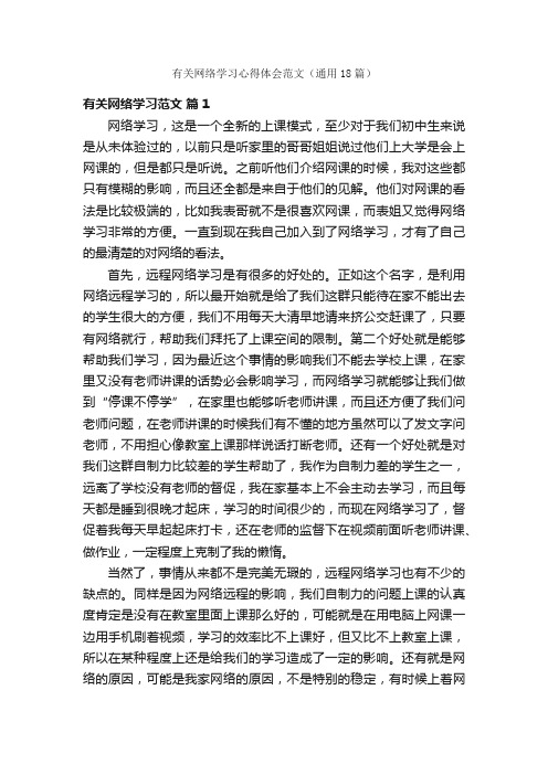 有关网络学习心得体会范文（通用18篇）