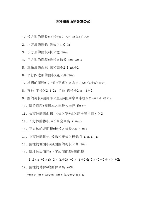 各种图形面积计算公式