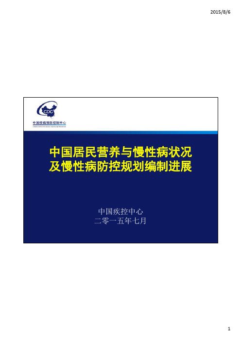 居民营养与慢性病状况报告