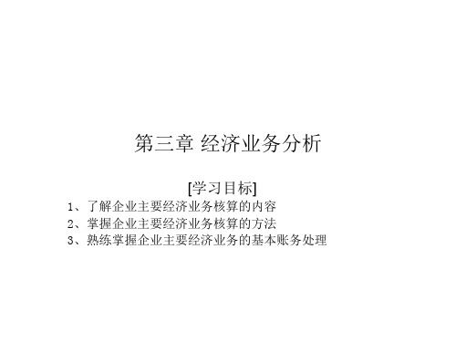 第三章 经济业务分析