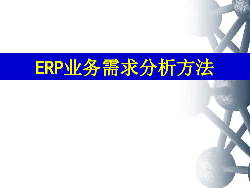 ERP系统业务需求分析法及过程.pptx