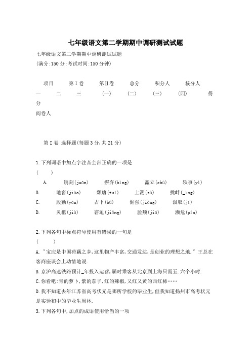七年级语文第二学期期中调研测试试题