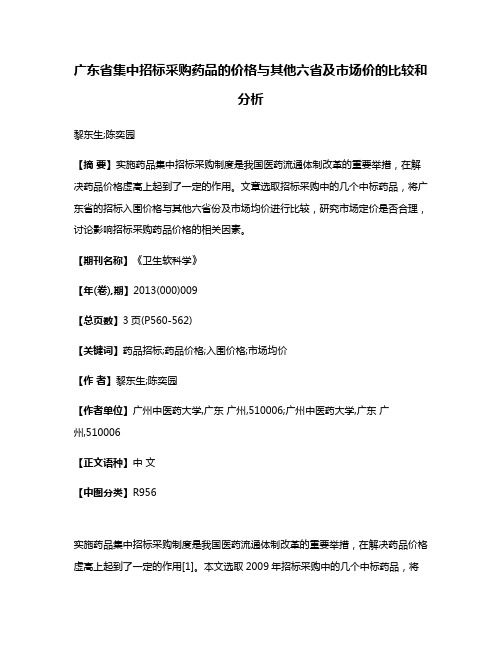 广东省集中招标采购药品的价格与其他六省及市场价的比较和分析