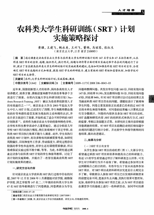 农科类大学生科研训练(SRT)计划实施策略探讨