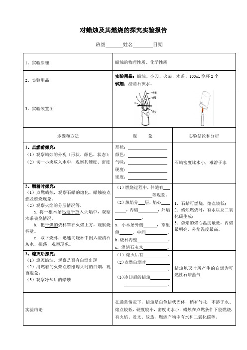 1.蜡烛及其燃烧的现象实验报告