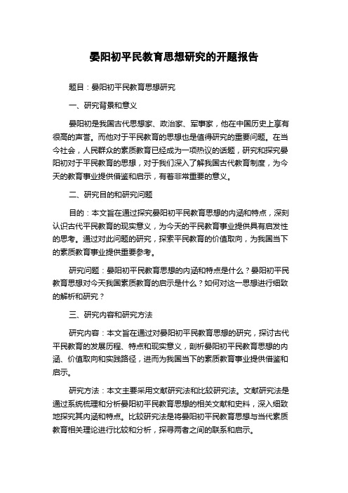 晏阳初平民教育思想研究的开题报告