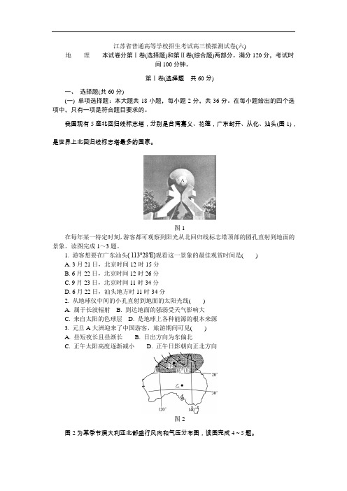 【高中地理】江苏省普通高等学校2018年高三招生考试20套模拟测试地理试题(20份) 人教课标版8