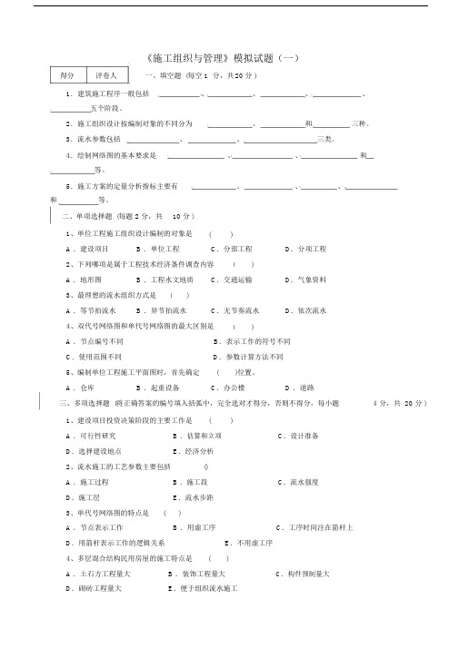 (完整版)施工组织与管理》模拟试题及答.docx