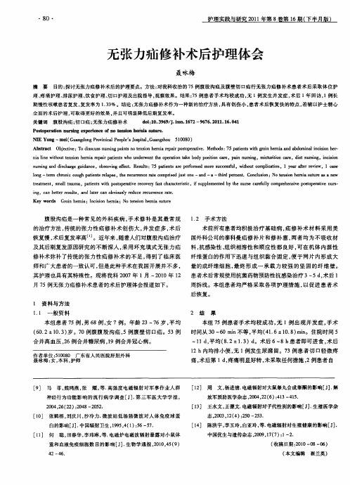 无张力疝修补术后护理体会