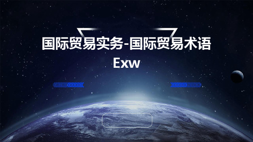 国际贸易实务-国际贸易术语EXW