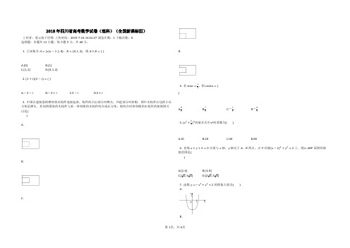 2018年四川省高考数学试卷(理科)(全国新课标Ⅲ)